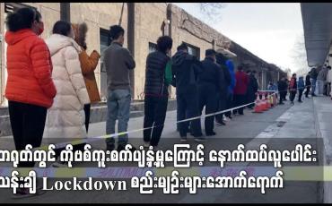 Embedded thumbnail for တရုတ်တွင်  လူပေါင်း သန်းချီ Lockdown စည်းမျဉ်းများအောက်ရောက်