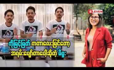 Embedded thumbnail for ကိုယ်အားပေးတဲ့အနုပညာရှင်တွေကကိုယ့်သီချင်းလေးကိုအားပေးတာမြင်ရတော့အရမ်းဝမ်းသာတယ်လို့ပြောလာတဲ့ အဆိုတော်မိဖူး