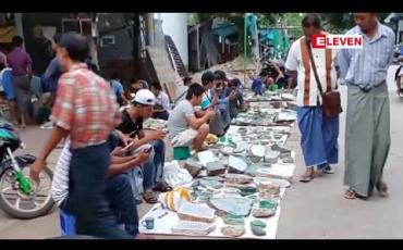 Embedded thumbnail for ကျပ်ငွေဖြင့် ရောင်းချမည့် ကျောက်စိမ်း ကျောက်မျက်ရောင်းချပွဲ