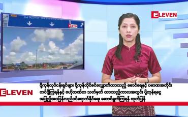 Embedded thumbnail for ဇန်နဝါရီလ ၁၀ ရက်နေ့ နံနက်ပိုင်းသတင်းအစီအစဉ် 