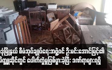 Embedded thumbnail for မုဒုံမြို့နယ် စီမံအုပ်ချုပ်ရေးအဖွဲ့ဝင် ဦးမင်းအောင်မြင့်၏ မိတ္တူဆိုင်တွင် ပေါက်ကွဲမှုဖြစ်ပွားခဲ့ပြီး ဒဏ်ရာများရရှိ 