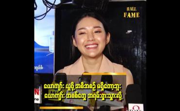 Embedded thumbnail for ယောကျာ်းလေး တစ်ယောက်ကိုကြည့်လိုက်ရင် ဘာဆိုတာ မှန်းတတ်တယ်.ဆိုတဲ့ ခြူးလေး