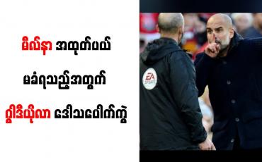 Embedded thumbnail for မီလ်နာ အထုတ်ပယ်မခံရသည့်အတွက် ဂွါဒီယိုလာ ဒေါသပေါက်ကွဲ