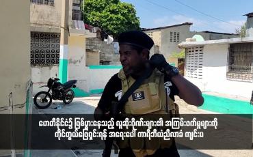 Embedded thumbnail for ဟေတီနိုင်ငံ၌ ဖြစ်ပွားနေသည့် လူဆိုးဂိုဏ်းများ၏ အကြမ်းဖက်မှုများကို ကိုင်တွယ်ဖြေရှင်းရန် အရေးပေါ် ကာရီဘီယံညီလာခံ ကျင်းပ