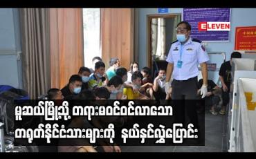 Embedded thumbnail for မူဆယ်မြို့သို့ တရားမဝင်ဝင်လာသော တရုတ်နိုင်ငံသား ၂၁ ဦးကို တရုတ်နိုင်ငံသို့ နယ်နှင်လွှဲပြောင်း