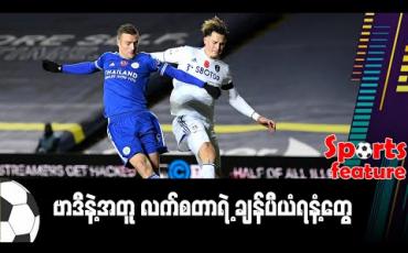 Embedded thumbnail for ■ ဗာဒီနဲ့အတူ လက်စတာရဲ့ ချန်ပီယံရနံ့တွေ