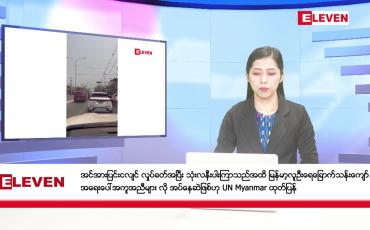 Embedded thumbnail for ဇွန်လ ၂၉ ရက်နေ့ နံနက်ပိုင်းသတင်းအစီအစဉ်