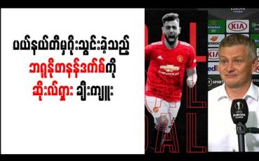 Embedded thumbnail for ပယ်နယ်တီမှဂိုးသွင်းခဲ့သည့် ဘရူနိုဖာနန်ဒက်စ်ကို ဆိုးလ်ရှား ချီးကျူး (ရုပ်သံ)