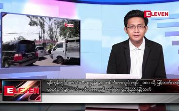 Embedded thumbnail for မေ ၁၉ ရက် နံနက်ပိုင်းသတင်းအစီအစဉ်