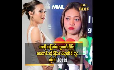 Embedded thumbnail for အတိုအပြတ်တွေဝတ်တိုင်း မကောင်းတဲ့မိန်းမမဟုတ်ပါဘူး   &amp;#039;&amp;#039; ဆိုတဲ့ Jessi