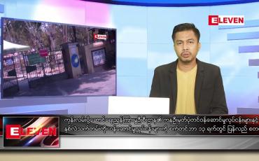 Embedded thumbnail for စက်တင်ဘာ ၁၃ ရက် နံနက်ပိုင်း သတင်းအစီအစဉ်