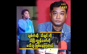 Embedded thumbnail for ချစ်ကံဆိုး သီချင်းမှာ ကြိုးကြာ နဲ့ အတူ တွဲ ဆိုခဲ့တဲ့ ကျွန်တော် ကို ပရိသတ် မသိလိုက်ဘူး ဖြစ်သွားတယ် ဆိုတဲ့ ညီရဲ