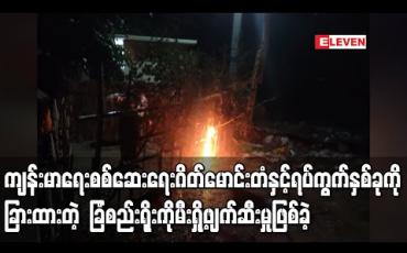 Embedded thumbnail for စစ်ကိုင်းမြို့၊ချင်းစုရပ်ကွက်ရှိ အဝင်အထွက်ဂိတ်မောင်းတံနှင့် အသွားအလာကန့်သတ်ထားသောရပ်ကွက်နှစ်ခုကိုခြားထားသော  ခြံစည်းရိုးကို မီးရှို့ဖျက်ဆီးမှုဖြစ်ပွား 