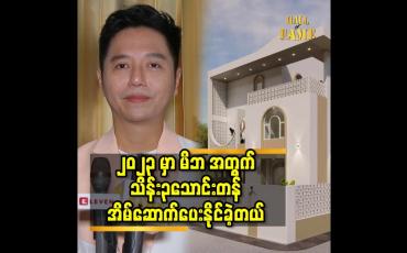 Embedded thumbnail for ၂၀၂၃ မှာ မိဘ အတွက် သိန်း၃သောင်းတန် အိမ် ဆောက်ပေးနိုင်ခဲ့တယ်
