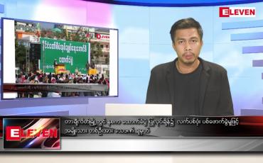 Embedded thumbnail for ဇွန် ၃ ရက် နံနက်ပိုင်းသတင်းအစီအစဉ် ( နံနက် ၇ နာရီခွဲတိုက်ရိုက်ထုတ်လွှင့်မှု )