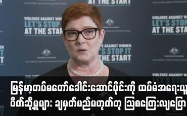 Embedded thumbnail for သြစတြေးလျ၏ရပ်တည်ချက်သည် မဟာမိတ်နိုင်ငံများနှင့်ကွဲလွဲနေပြီး မြန်မာ့တပ်မတော်ခေါင်းဆောင်ပိုင်းကို ထပ်မံအရေးယူပိတ်ဆို့မှုများ ချမှတ်မည်မဟုတ်ဟု သြစတြေးလျနိုင်ငံခြားရေးဝန်ကြီးပြောကြား