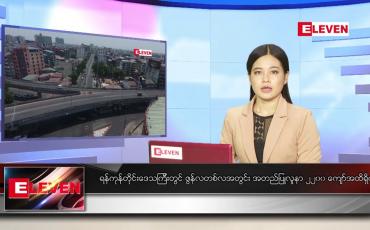 Embedded thumbnail for ဇွန် ၃ ရက် ညပိုင်းသတင်းအစီအစဉ်