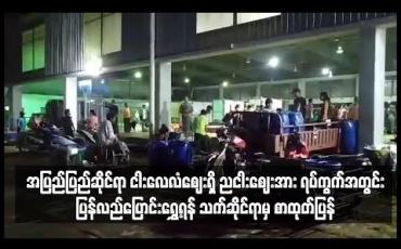 Embedded thumbnail for အပြည်ပြည်ဆိုင်ရာငါးလေလံဈေးရှိ ညငါးဈေးအား ပြောင်းရွှေ့ရန် သက်ဆိုင်ရာမှ စာထုတ်ပြန်