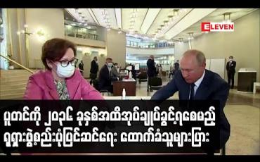 Embedded thumbnail for ပူတင်ကို၂၀၃၆ ခုနှစ်အထိ အုပ်ချုပ်ခွင့်ရစေမည့်ရုရှားဖွဲ့စည်းပုံပြင်ဆင်ရေး ထောက်ခံသူများပြား