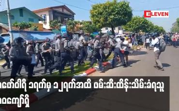 Embedded thumbnail for ဖေဖော်ဝါရီ ၁ရက်မှ ၁၂ ရက်အထိဖမ်းဆီးထိန်းသိမ်းခံရသူ ၃၀၀ ကျော်ရှိ
