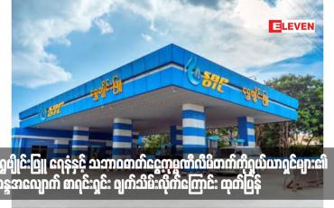 Embedded thumbnail for ရွှေဗျိုင်းဖြူ ရေနံနှင့် သဘာဝဓာတ်ငွေ့ကုမ္ပဏီလီမိတက်ကို ရှယ်ယာရှင်များ၏ ဆန္ဒအလျောက် စာရင်းရှင်း ဖျက်သိမ်းလိုက်ကြောင်း ထုတ်ပြန်