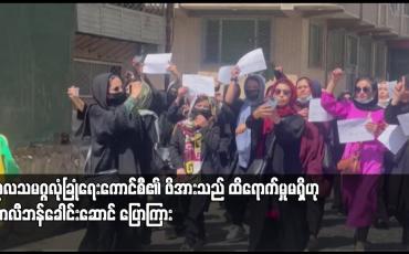 Embedded thumbnail for ကုလသမဂ္ဂလုံခြုံရေးကောင်စီ၏ ဖိအားသည် ထိရောက်မှုမရှိဟု တာလီဘန်ခေါင်းဆောင် ပြောကြား