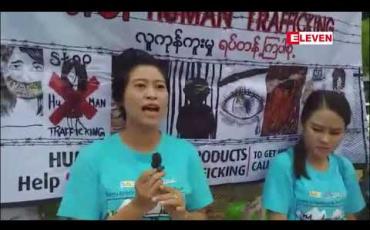 Embedded thumbnail for လူကုန်ကူးမှုတိုက်ဖျက်ရေးနေ့အခမ်းအနားကို မြဝတီမြို့တွင် ကျင်းပ