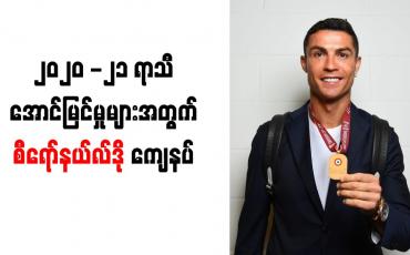 Embedded thumbnail for စီးရီးအေချန်ပီယံဆုမရသော်လည်း ၂၀၂၀-၂၁ ရာသီအောင်မြင်မှုများအတွက် စီရော်နယ်လ်ဒိုကျေနပ်