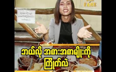 Embedded thumbnail for မိတ်ကပ်သော်သော်(soe san event &amp;amp; Production ) ရွေးချယ်ခဲ့တဲ့ မန္တလေး အစားအစာ ၅ မျိုး