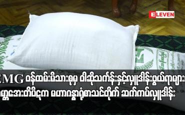 Embedded thumbnail for EMGဝန်ထမ်းမိသားစုမှ ဝါဆိုသင်္ကန်းနှင့် ဆွမ်းဆန်အစရှိသော လှူဒါန်းဖွယ်ရာများကို ဆက်ကပ်လှူဒါန်း