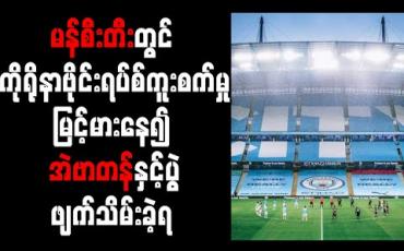 Embedded thumbnail for မန်စီးတီးတွင် ကိုရိုနာဗိုင်းရပ်စ် ကူးစက်မှု မြင့်မားနေ၍ အဲဗာတန်နှင့်ပွဲ ဖျက်သိမ်းခဲ့ရ