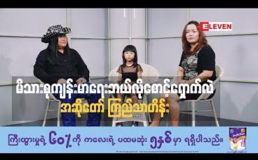 Embedded thumbnail for Healthy Family (ရုပ်သံအစီအစဉ်)