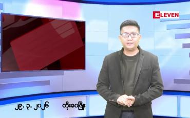Embedded thumbnail for မတ် ၂၉ ရက်မနက်ပိုင်းသတင်းအစီအစဉ်