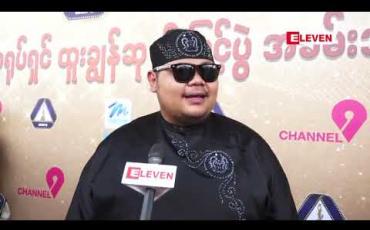 Embedded thumbnail for အရင်က တီဗီမှာပဲကြည့်ခဲ့ရတဲ့ ပွဲ ပထမဆုံးအဖြစ် တက်ရောက်ရတဲ့အတွက်ပျော်တယ်လို့ ပြောကြားတဲ့ အဆိုတော်သားငယ် 