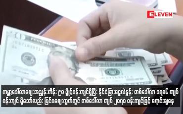 Embedded thumbnail for တစ်ဒေါ်လာ ၁၇၈၆ ကျပ် ဝန်းကျင် ရှိသော်လည်း ဈေးကွက်တွင် ကျပ် ၂၀၇၀ ဝန်းကျင်ဖြင့် ရောင်းချနေ