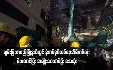 Embedded thumbnail for ချမ်းမြသာစည်မြို့နယ်တွင် နံကပ်နှစ်ထပ်နေအိမ်တစ်လုံး မီးလောင်ပြီး အမျိုးသားတစ်ဦး သေဆုံး
