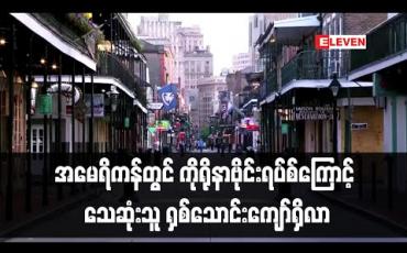 Embedded thumbnail for အမေရိကန်တွင် ကိုရိုနာဗိုင်းရပ်စ်ကြောင့် သေဆုံးသူ ရှစ်သောင်းကျော်ရှိလာ 