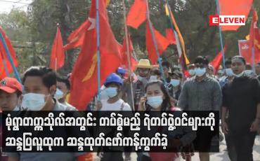Embedded thumbnail for မုံရွာတက္ကသိုလ်အတွင်း တပ်စွဲမည့် ရဲတပ်ဖွဲ့ဝင်များကို ဆန္ဒပြလူထုက ဆန္ဒထုတ်ဖော်ကန့်ကွက်ခဲ့