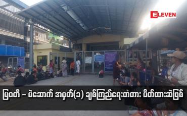Embedded thumbnail for မြဝတီ - မဲဆောက် အမှတ်(၁) ချစ်ကြည်ရေးတံတား ပိတ်ထားဆဲဖြစ်  (ရုပ်သံ)