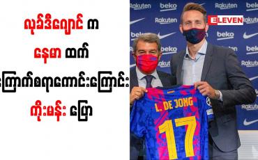 Embedded thumbnail for လုခ်ဒီဂျောင်က နေမာထက် ကြောက်စရာကောင်းကြောင်း ကိုးမန်း ပြော