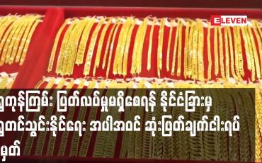 Embedded thumbnail for နိုင်ငံခြားမှ ရွှေတင်သွင်းနိုင်ရေး အပါအဝင် ဆုံးဖြတ်ချက်ငါးရပ် ချမှတ်ကြောင်း ရန်ကုန်ရွှေအသင်းထုတ်ပြန်