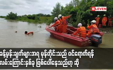 Embedded thumbnail for ခန့်မှန်းချက်များအရ မုန်တိုင်းသည် ရန်ကုန်နှင့် ဧရာဝတီတိုင်းအနီးမှ ကုန်တွင်းမုန်တိုင်းအဖြစ်လည်းကောင်း၊ ရခိုင်ပြည်နယ် စစ်တွေ နှင့် ကျောက်ဖြူမြို့နယ်ကြားမှလည်းကောင်း ဝင်ရောက်နိုင်ရန် လမ်းကြောင်းနှစ်ခု ဖြစ်ပေါ်နေသည်ဟု ဆို