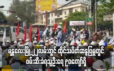 Embedded thumbnail for မန္တလေးမြို့ ၂၂လမ်းတွင်ထိုင်သပိတ်ဆန္ဒပြမှုကိုရိုက်နှက်ပစ်ခတ်ဖြိုခွင်းခဲ့ရာဖမ်းဆီးခံရသူ ၉၀ကျော်ရှိ