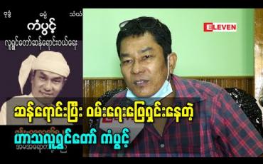 Embedded thumbnail for Covidကာလမှာ အနုပညာအလုပ်တွေရပ်နားနေတာကြာနေပြီဖြစ်တော့ မတတ်သာတဲ့အဆုံး ဆန်ရောင်းပြီး ဝမ်းရေးဖြေရှင်းနေတဲ့အကြောင်းပြောလာတဲ့ ဟာသလူရွှင်တော် ကံပွင့် 