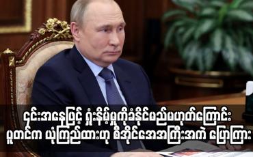 Embedded thumbnail for ယူကရိန်းစစ်ပွဲတွင် ၎င်းအနေဖြင့် ရှုံးနိမ့်မှုကိုခံနိုင်မည်မဟုတ်ကြောင်း
