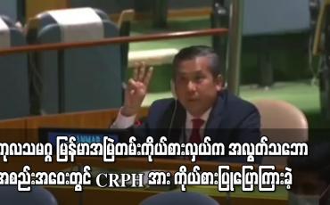 Embedded thumbnail for ကုလသမဂ္ဂ မြန်မာအမြဲတမ်း ကိုယ်စားလှယ်က  အလွတ်သဘော အစည်းအဝေးတွင် CRPH အား ကိုယ်စားပြုပြောကြားခဲ့