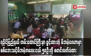 Embedded thumbnail for မြေပုံမြို့နယ် ကမ်းထောင့်ကြီးတွင်ဖွင့်လှစ်ထားသည့် မိဘမဲ့ဂေဟာတွင် မိဘမဲ့ကလေးနှင့် စစ်ဘေးဒုက္ခသည် ကလေး ၅၀ ဦးကို စတင်လက်ခံ