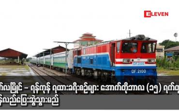 Embedded thumbnail for မော်လမြိုင် - ရန်ကုန် ရထားခရီးစဉ်များ အောက်တိုဘာလ (၁၅) ရက်တွင် ပြန်လည်ပြေးဆွဲသွားမည်