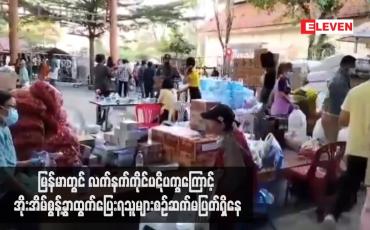 Embedded thumbnail for မြန်မာတွင် လက်နက်ကိုင်ပဋိပက္ခကြောင့် အိုးအိမ်စွန့်ခွာထွက်ပြေးရသူများစဉ်ဆက်မပြတ်ရှိနေပြီး အထူးသဖြင့် ကချင်၊ မန္တလေး တိုင်းနှင့် အနောက်မြောက်ပိုင်းတွင် လူသားချင်းစာနာမှုဆိုင်ရာလိုအပ်ချက်များ ဆက်လက်မြင့်တက်နေ