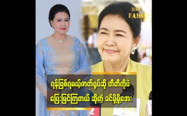 Embedded thumbnail for &amp;#039;ကိုယ်သရုပ်ဆောင်ထားတဲ ဆိုးတဲ့ ဇာတ်ရုပ်တွေ ဆို ကိုယ်တိုင် မကြည့်ချင်ဘူး နားဆူလို့&amp;#039;